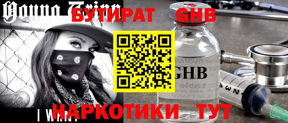 Бутират GHB  Вход с VPN  Бутират  Борзя 